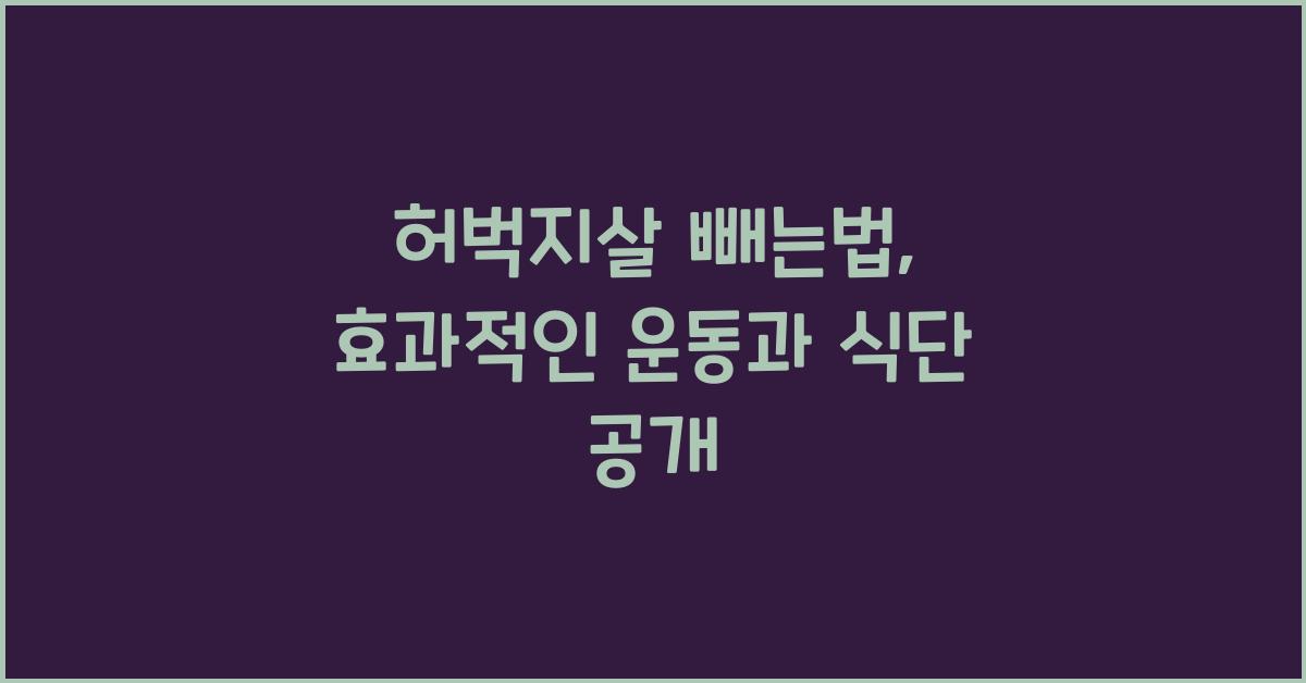 허벅지살 빼는법