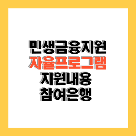 민생금융지원 자율프로그램 지원내용 및 참여은행 알아보기