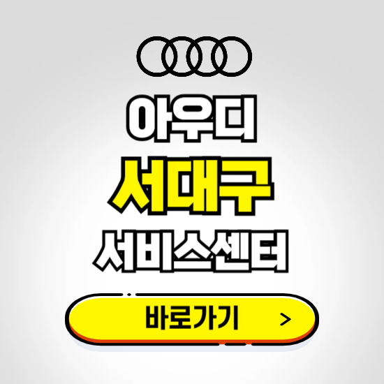 대구 달서구(서대구) 아우디 서비스센터 예약하기 ❘ 정비 신청 수리 영업시간 전화번호 찾기