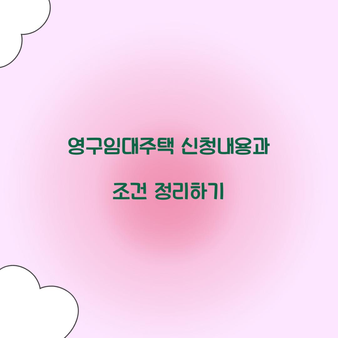 영구임대주택 신청내용