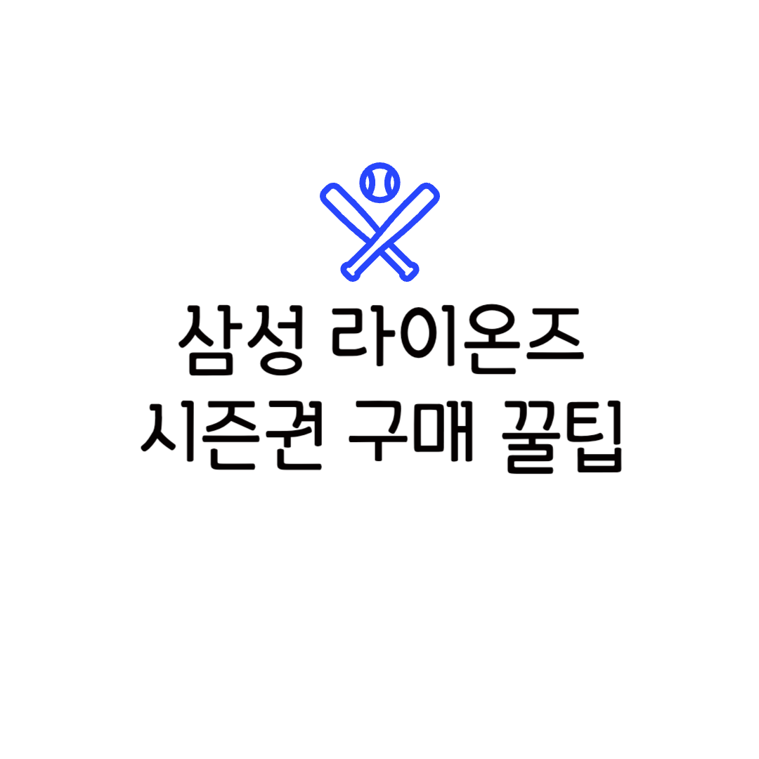 2025 삼성라이온즈 시즌권 예매 가격 구매 혜택 정책