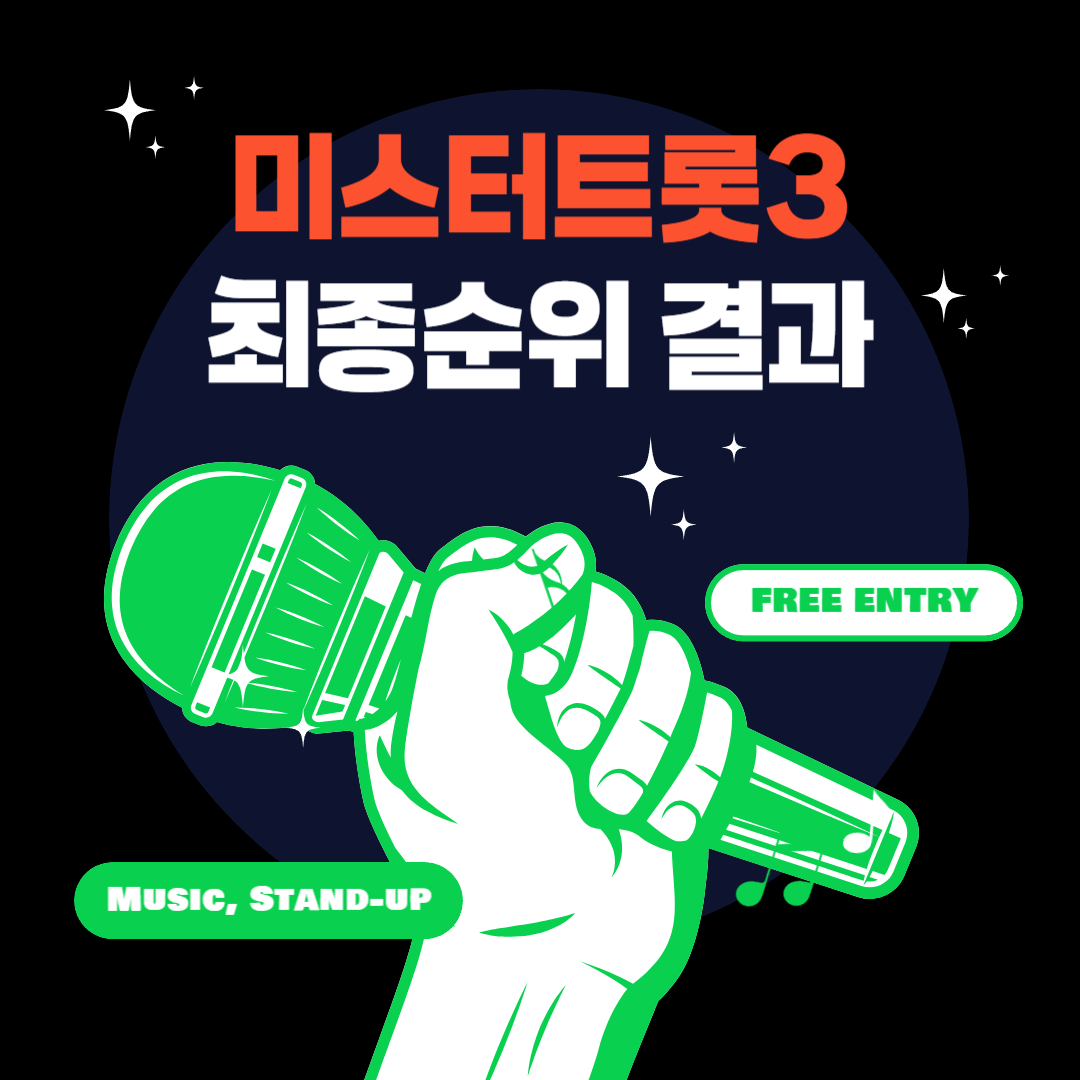 미스터트롯3 최종순위결과 발표