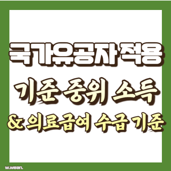 국가유공자 적용 기준중위소득 소개 - 썸네일