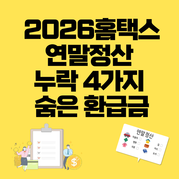 2026홈택스 연말정산 누락 4가지 숨은 환급금