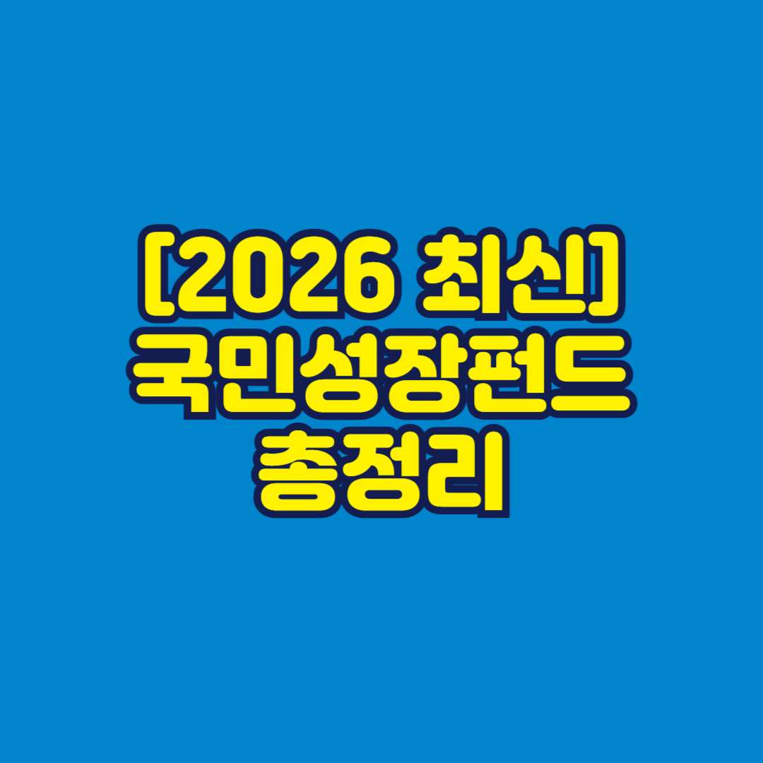 [2026 최신] 국민성장펀드 총정리 썸네일
