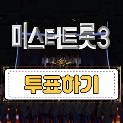 미스터트롯3-투표하기