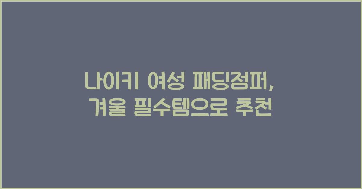 나이키 여성 패딩점퍼