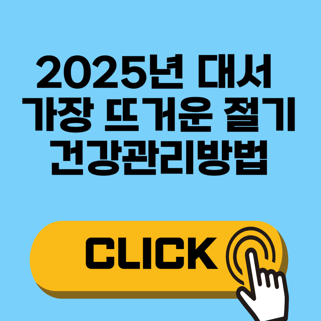2025년 대서 가장 뜨거운 절기 완벽정리