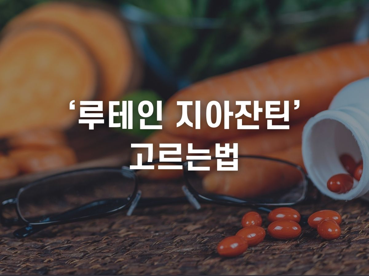 루테인 지아잔틴 고르는법