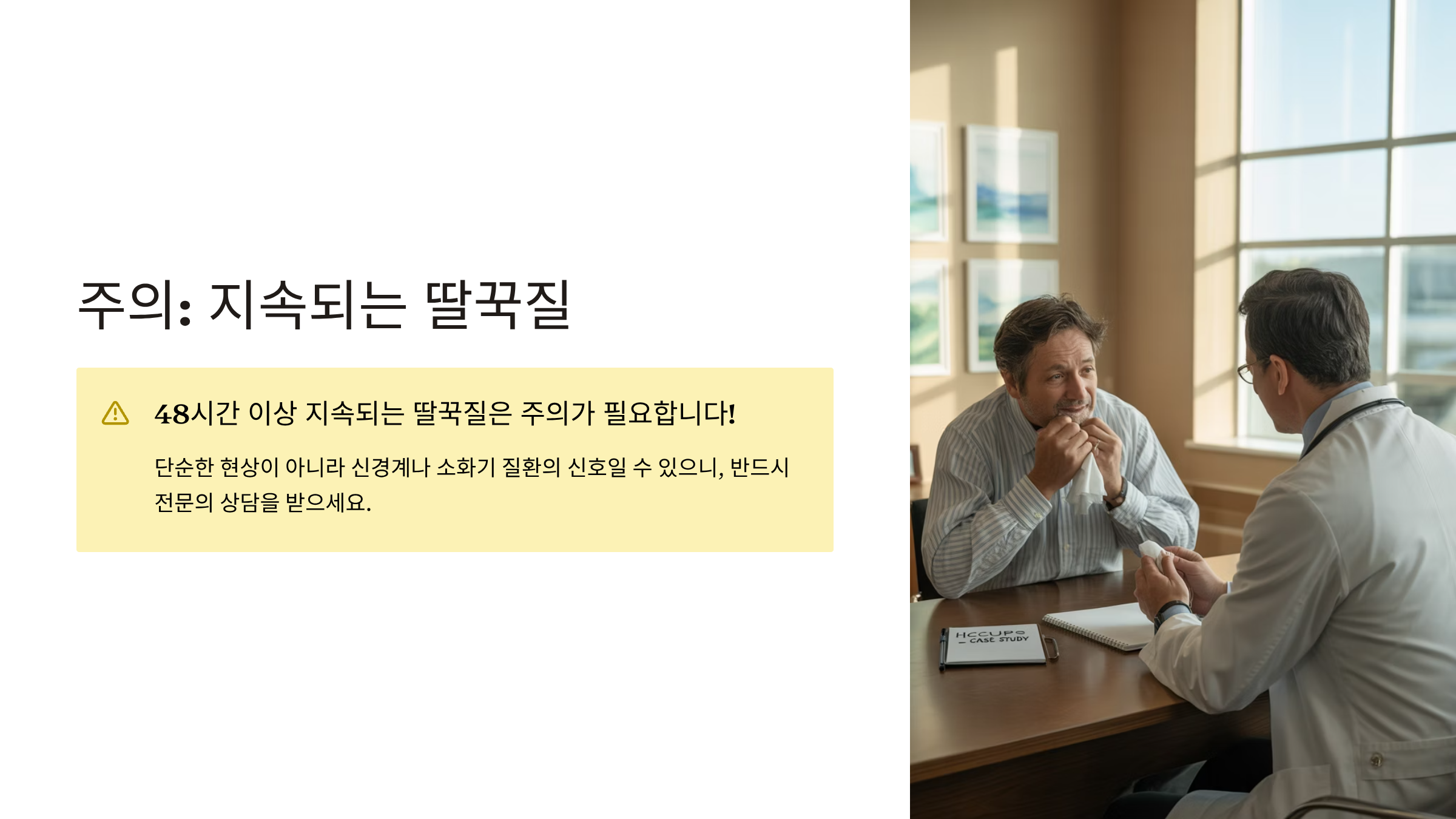 딸꾹질 멈추는 방법