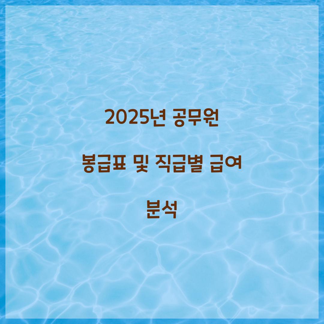 2025년 공무원 봉급표