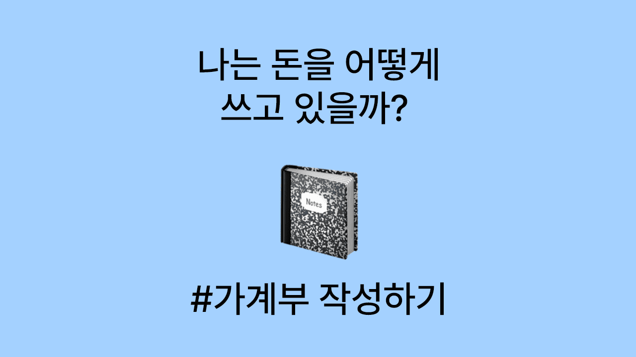 사회 초년생을 위한 가계부 작성 방법