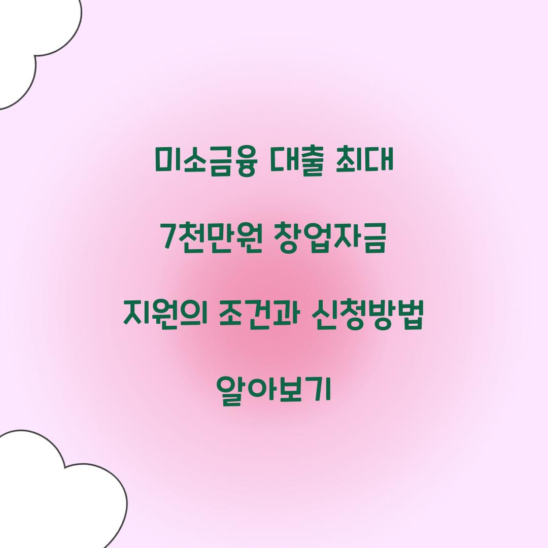 미소금융 대출 최대 7천만원 창업자금 지원