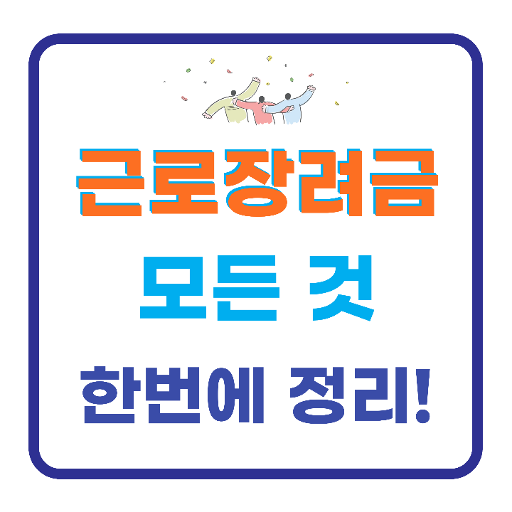 근로장려금 신청과 지급일, 2025년 최신 정보 가이드