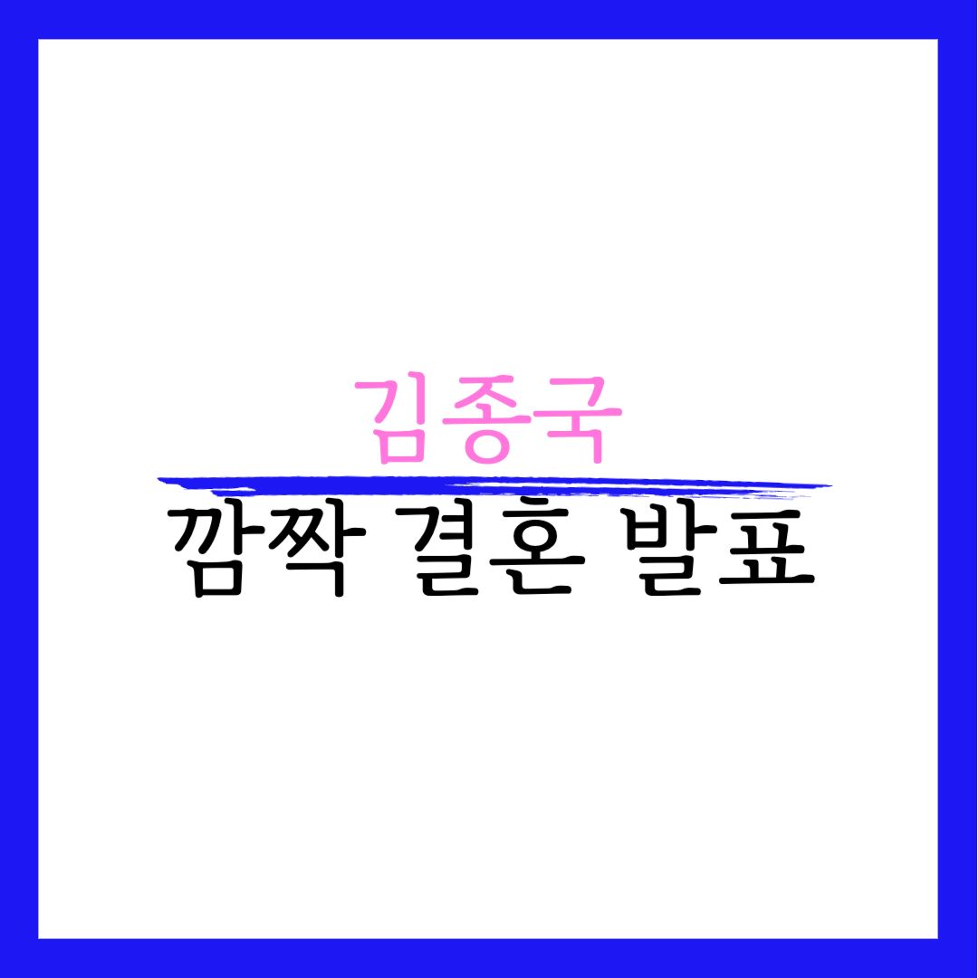 김종국 결혼 상대 발표 안하는 이유 디시 더쿠 송지효 재산 부인 나이 어머니 근황 별세 학력 논란
