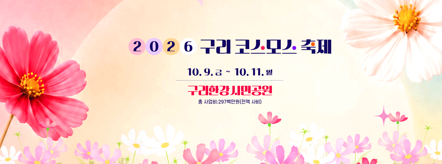 구리 코스모스축제