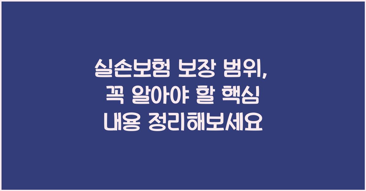 실손보험 보장 범위