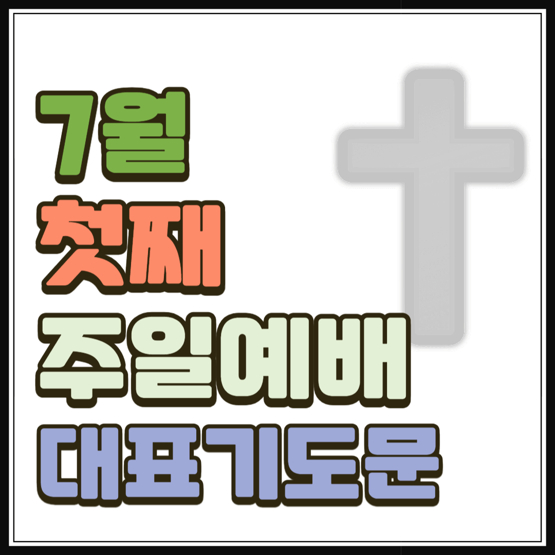 7월 첫째주일예배 대표기도문