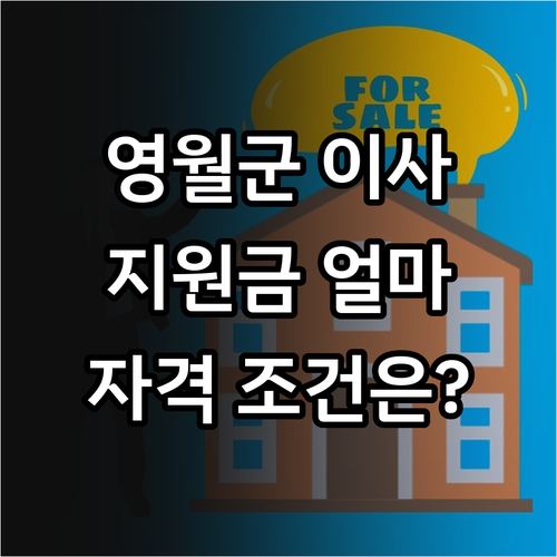 2025 영월군 전입 지원금, 얼마나..