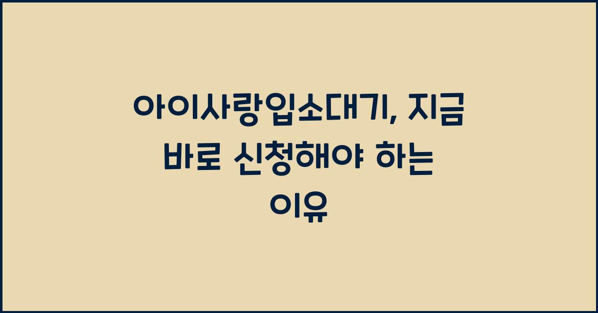 아이사랑입소대기