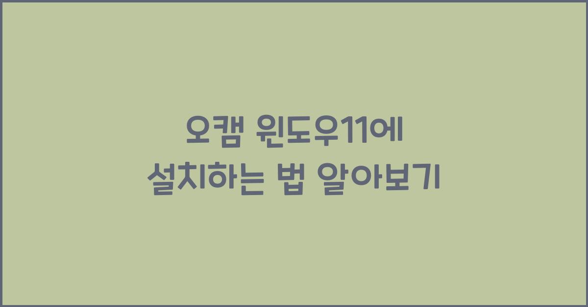 오캠 윈도우11에 설치하는 법