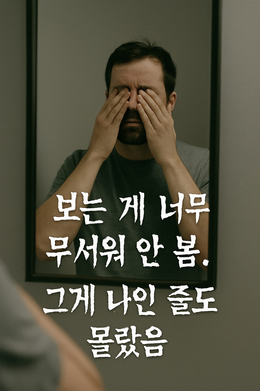 문제는 바로 나야. 나를 보는 것이 무서워 눈을 가림