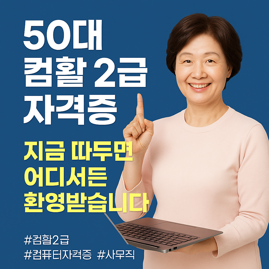50대 컴퓨터활용능력 2급 자격증