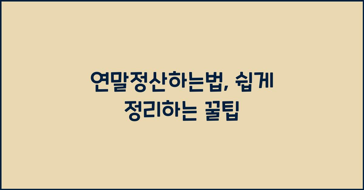 연말정산하는법