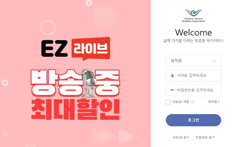 인천국제공항 이지웰 공식 홈페이지 첫 화면