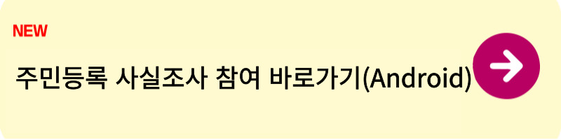 주민등록 사실조사2