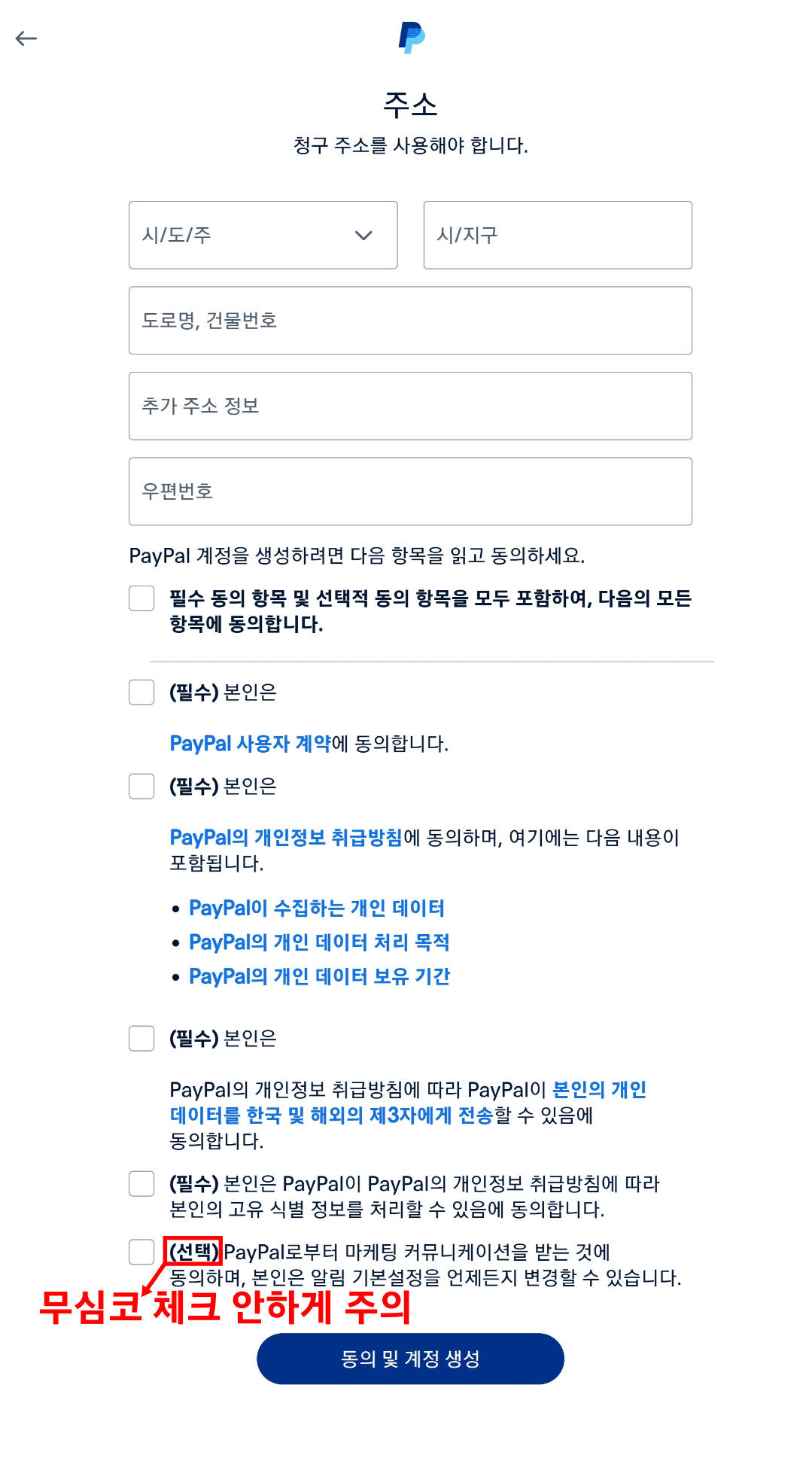 주소 및 동의 항목