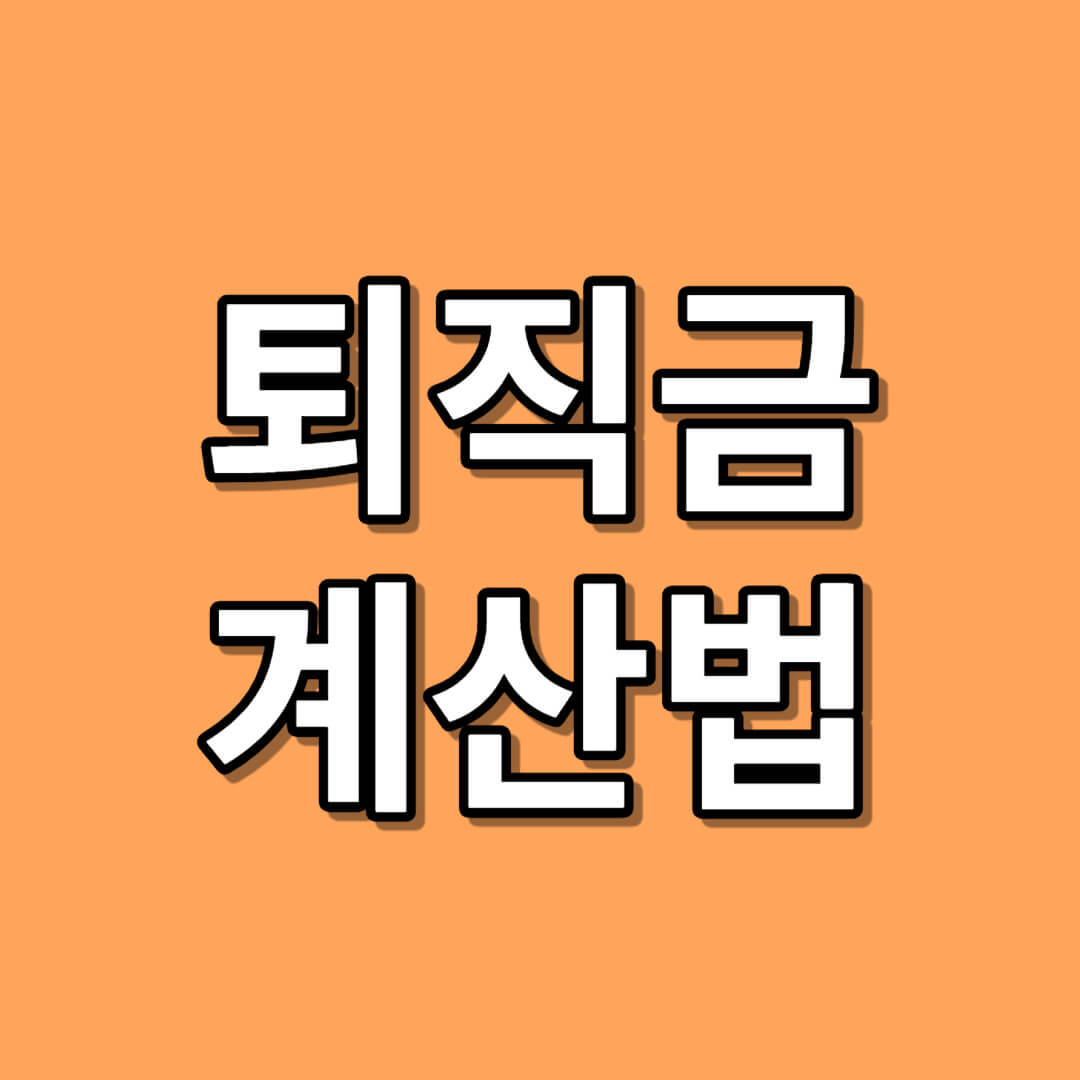 퇴직금 계산하는 방법