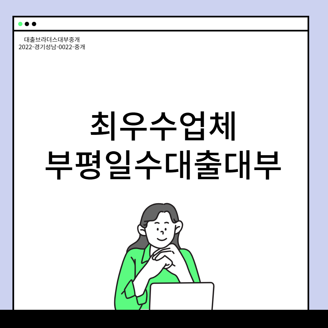 부평일수대출대부