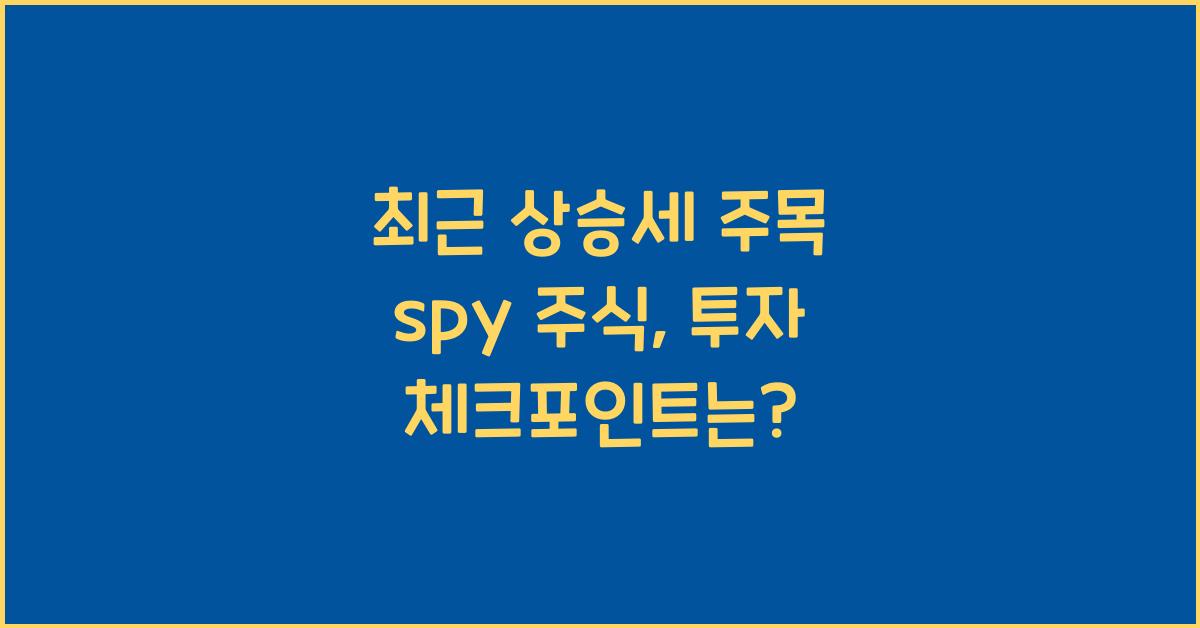 spy 주식