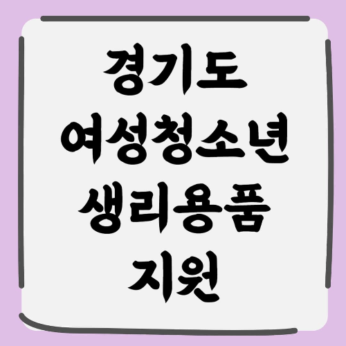 2025년 경기도 여성청소년 생리용품 지원! 꼭 필요한 이유와 신청방법