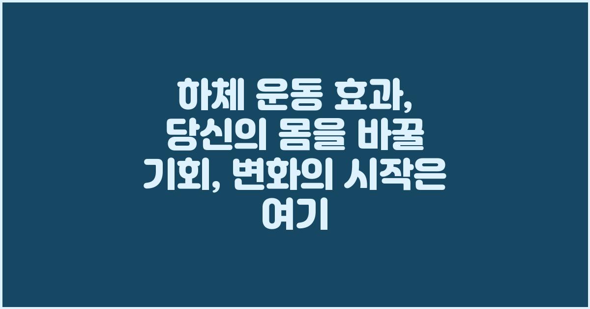 하체 운동 효과: 당신의 몸을 바꿀 기회