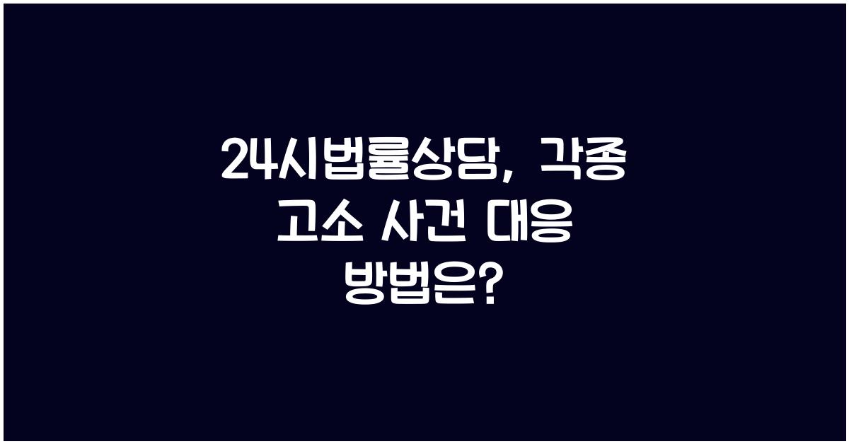 24시법률상담