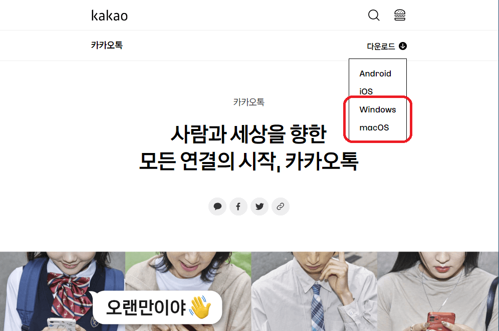 카카오톡 PC버전 다운로드