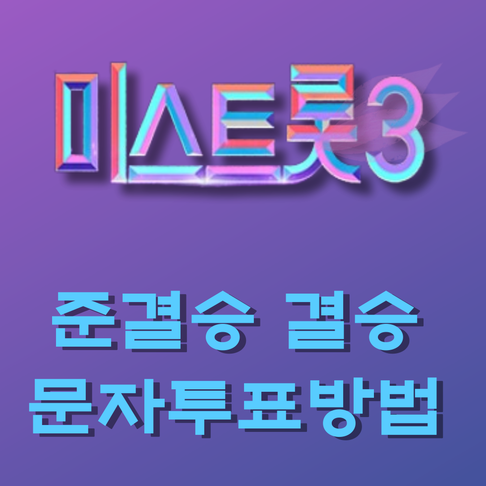 미스트롯3문자투표방법