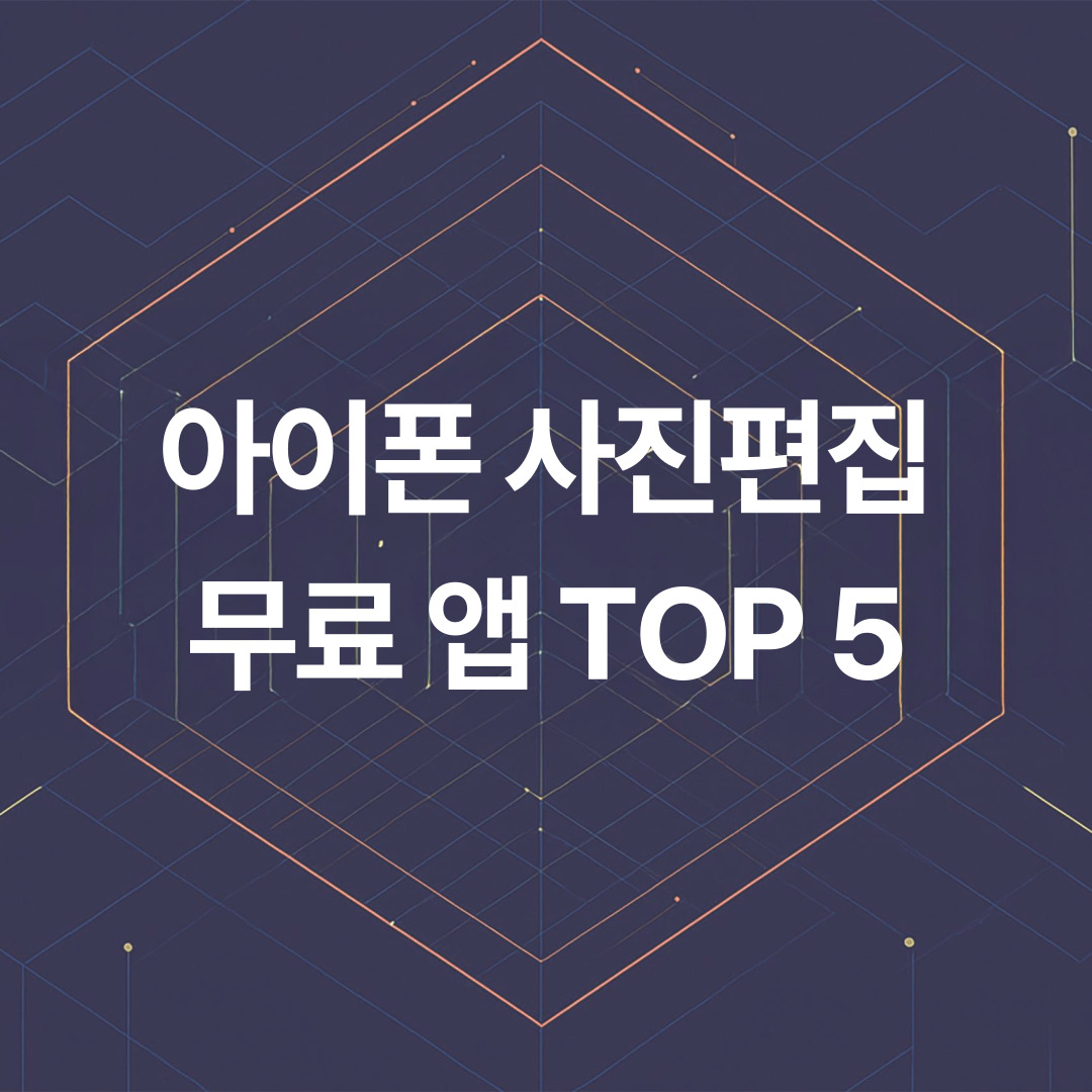 2025년 아이폰 사진 편집 무료 어플 TOP 5