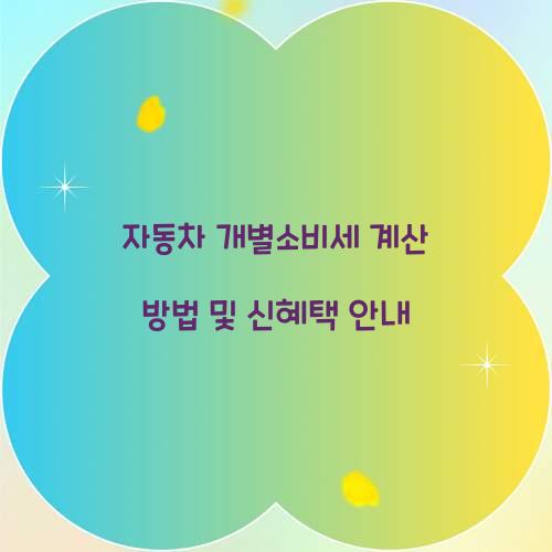 자동차 개별소비세 계산
