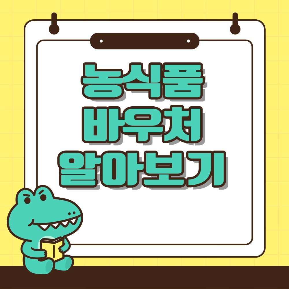 농식품 바우처 알아보기