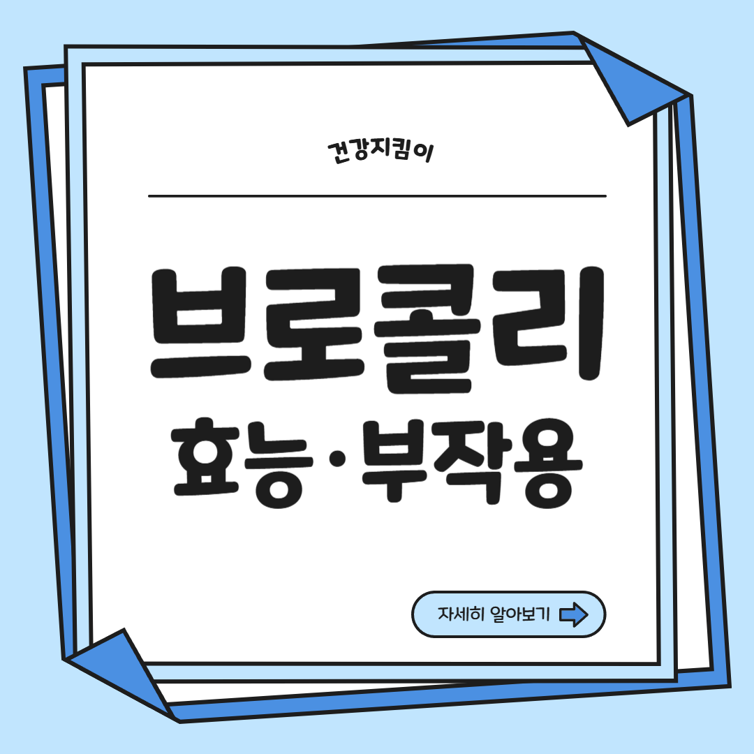 브로콜리 효능과 부작용 고르는법 칼로리