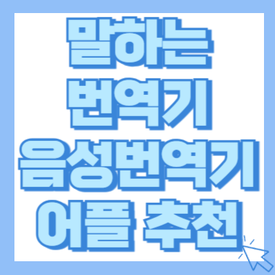 말하는 번역기 음성번역기 어플 추천