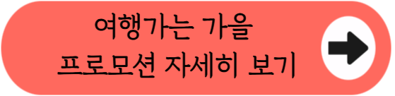 "올가을, 나랑 반값 여행 갈래?" - 2026 여행하는 가을 프로모션 혜택 및 신청방법 핵심정리