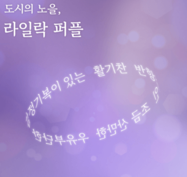 라일락-퍼플