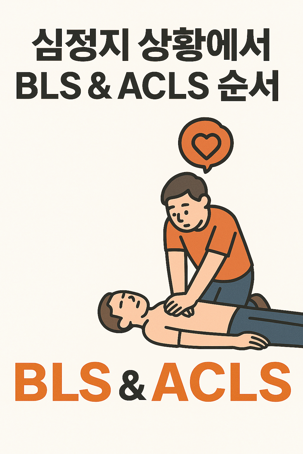 심정지 상황, 당황하지 말자! BLS & ACLS 순서 정리 (2025 최신판)