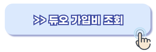 듀오 가입비