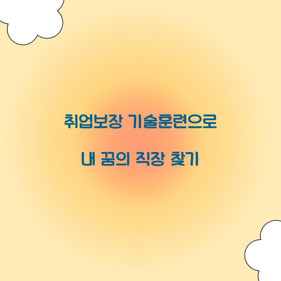취업보장 기술훈련