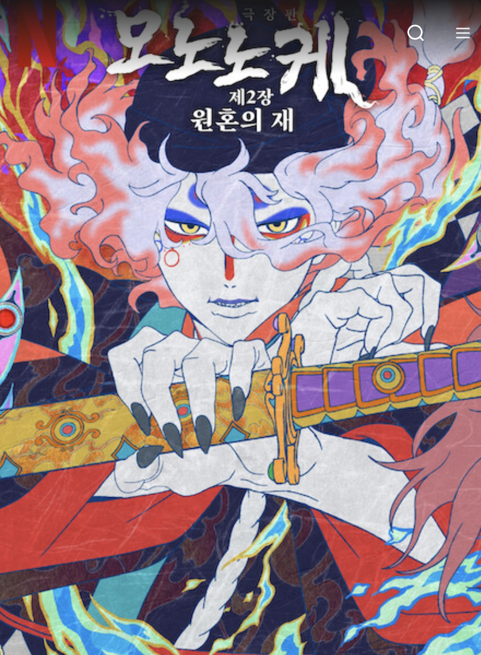 모노노케